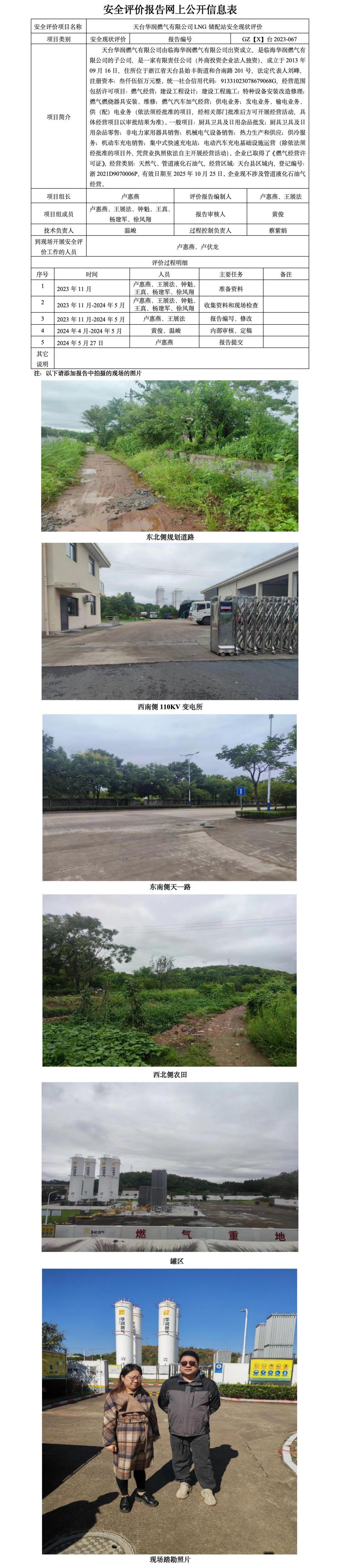 GZ【X】台2023-067天台华润燃气有限公司LNG储配站安全现状评价 网上公开信息表_01.jpg
